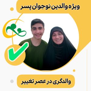 دوره تخصصی والدگری در عصر تغییر